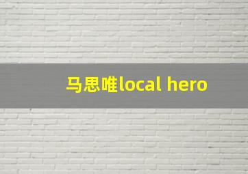 马思唯local hero